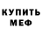 МЕФ мяу мяу GhostGrifter